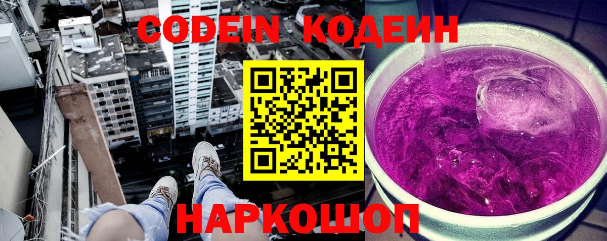 Codein напиток Lean (лин)  Кодеиновый сироп Lean Purple Drank  Вход с VPN  Алатырь 